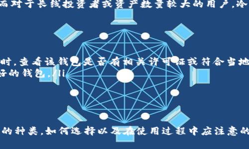 tiaoti2023年最佳数字货币钱包推荐，安全便捷，助你轻松管理资产/tiaoti
数字货币钱包, 加密货币, 安全存储, 钱包推荐/guanjianci

在数字货币迅速崛起的时代，选择合适的数字货币钱包成为每个投资者必须关注的一项内容。数字货币钱包不仅仅是一个保存资产的工具，更是投资者参与数字资产市场的重要桥梁。本文将为您详细介绍2023年最佳数字货币钱包，同时回答一些可能有助于您选择和使用数字钱包的问题。

数字货币钱包的种类与功能
数字货币钱包大致可以分为两类：热钱包和冷钱包。热钱包指的是始终连接互联网的钱包，适用于高频交易和快速支付，用户可以随时进行交易。冷钱包则是指不连接互联网的钱包，适合长时间存储资产，安全性更高，适合长期投资者使用。

除了基本的存储功能，许多数字货币钱包还具备以下功能：
ul
    li多种数字资产支持：用户可以在同一个钱包中存储多种类型的加密货币，包括比特币、以太坊等。/li
    li安全性：许多钱包提供双重认证、私钥管理和种子密码等安全措施，确保用户资产的安全。/li
    li用户界面：易用的界面设计，使得用户能够快速上手，方便管理资产。/li
    li价格变动提醒：一些钱包提供实时的数字货币市场价格提醒，方便用户及时了解市场动向。/li
/ul

推荐的数字货币钱包
接下来，我们将详细推荐几款全球广受欢迎的数字货币钱包，供您参考：

h41. Ledger Nano X/h4
Ledger Nano X是一款非常受欢迎的硬件钱包，它的安全性无与伦比。用户的数字资产存储在离线环境中，几乎不受黑客攻击的威胁。此外，Ledger Nano X支持多种数字货币，并且通过蓝牙连接了手机，方便用户随时管理资产。

h42. Trezor Model T/h4
Trezor Model T是另一款广受欢迎的硬件钱包，具有触摸屏设计，使得操作变得更加直观。其安全性在加密社区中备受推崇，支持多种主流资产，并且有助于用户通过种子恢复私钥。

h43. Exodus/h4
Exodus是一款非常适合新手的热钱包，它提供了漂亮的用户界面，支持多种数字货币，用户能够方便地进行交易。而且，Exodus还有内置的交易所，方便用户进行币币兑换。

h44. Trust Wallet/h4
Trust Wallet是由Binance推出的官方钱包，支持多种数字资产，用户可以方便地管理自己的加密货币资产。它的去中心化特点使得用户可以保持对资产的完全控制，便于在进行去中心化交易时使用。

如何选择适合自己的数字货币钱包
选择数字货币钱包时，您需要考虑以下几个方面：

ul
    listrong安全性：/strong钱包的安全性是第一要素，尤其对于长时间投资的用户，更应该选择安全性能好的硬件钱包。/li
    listrong使用便捷性：/strong对于新手用户，操作简单易懂的钱包会使他们更快地上手。/li
    listrong资产管理功能：/strong选择一个支持多种数字资产、可随时进行交易的钱包，可以帮您更好地管理自己的投资组合。/li
    listrong社区和技术支持：/strong选择那些拥有良好社区支持和技术支持的钱包，可以让您在遇到问题时得到及时的帮助。/li
/ul

常见问题解答

h4问题1: 需要如何保护我的数字钱包安全？/h4
保护数字钱包的安全是每个投资者必须重视的事情。以下是一些保护数字钱包安全的建议：
ul
    listrong使用硬件钱包：/strong硬件钱包具有离线存储功能，可以有效避免黑客攻击，提升安全性。/li
    listrong开启双重认证：/strong许多钱包都提供双重认证功能，增加了账号被盗的难度。/li
    listrong定期备份：/strong定期对钱包进行备份，包括私钥和种子词，以防止设备丢失或损坏后资产无法找回。/li
/ul
此外，避免在公共Wi-Fi环境下进行交易或管理资产，以降低潜在风险。保持设备和软件的更新以及使用强密码也是保护钱包安全的重要措施。

h4问题2: 数字钱包的私钥是什么，有何重要性？/h4
私钥是数字钱包中最为核心的部分，是用来管理和转移您所持有的数字资产的重要凭证。私钥的安全性直接关系到资产的安全，一旦私钥落入恶意用户之手，您的资产将随时面临被盗的风险。
每一个数字钱包都有其独一无二的私钥，用户绝不能轻易将其泄露。通常情况下，好的钱包会提供足够的保护措施，同时也会鼓励用户将私钥保存在安全的地方，最好是以纸质或离线的方式进行保存。

h4问题3: 热钱包和冷钱包有什么区别？/h4
热钱包和冷钱包主要在于连接互联网的状态和适用场景。热钱包便于随时快速地进行交易和资产管理，但由于始终连接互联网，安全性相对较低。而冷钱包处于离线状态，更适合用于长时间保存资产，安全性极高，相对来说使用不够方便。
在选择钱包时，投资者可以根据自己的需求来决定是选择热钱包还是冷钱包。对于频繁交易的用户，热钱包是更好的选择；而对于长线投资者或资产数量较大的用户，冷钱包无疑是更合适的选择。

h4问题4: 如何判断数字钱包的合法性和信任度？/h4
要判断数字钱包的合法性和信任度，可以通过以下几种方式：
ul
    listrong检查官网和许可证：/strong大多数正规的数字钱包都会有专属的官网，确保您从官方网站下载相关应用。同时，查看该钱包是否有相关许可证或符合当地法律法规。/li
    listrong参考社区评价：/strong论坛和社交平台上的用户评价以及使用反馈可以为您提供很好的参考，避免选择不好的钱包。/li
    listrong查看公司背景：/strong了解钱包的开发团队及其技术背景，能够帮助您更好地判断其合规性和信任度。/li
/ul
尤其是在新兴的数字货币市场中，选择有知名度、评价较好的钱包对于保护资产安全至关重要。

综上所述，选择合适的数字货币钱包对于每位投资者来说都是至关重要的。希望本文能够帮助您更好地理解数字货币钱包的种类，如何选择以及在使用过程中应注意的安全问题。