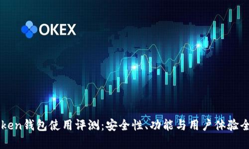 imToken钱包使用评测：安全性、功能与用户体验全解析