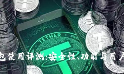 imToken钱包使用评测：安全性、功能与用户体验全解析