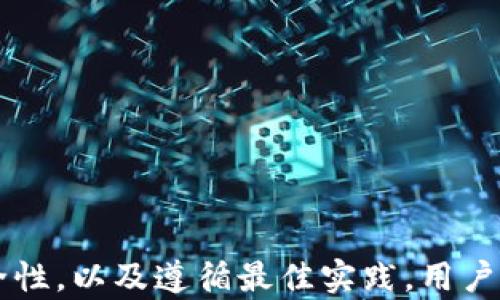 
  比原链钱包同步：如何高效管理你的数字资产 / 
 guanjianci 比原链, 钱包同步, 数字资产, 区块链 /guanjianci 
```

### 比原链钱包同步：如何高效管理你的数字资产

在数字货币和区块链迅速发展的今天，越来越多的人开始关注如何高效管理自己的数字资产。在这个过程中，选择一款合适的钱包至关重要，而比原链钱包（Bytom Wallet）作为一款专注于数字资产管理的工具，提供了多种功能以帮助用户更好地同步和管理他们的资产。本文将深入探讨比原链钱包的同步功能，帮助用户有效利用这一工具。

#### 什么是比原链钱包？

比原链钱包是一款专为比原链（Bytom）设计的数字资产管理工具，支持用户方便地存储、传输和管理比原链上的各种资产。比原链（Bytom）是一种新型区块链，旨在连接数字资产与实体资产，通过智能合约和区块链技术实现资产的高效管理。比原链钱包的设计简洁易用，使用户能够快速上手并高效操作。

比原链钱包的关键特点包括：

- **多资产支持**：比原链钱包不仅支持比原链的原生资产（BTM），还支持各种基于比原链发行的代币，为用户提供了更多的投资选择。
- **安全性高**：比原链钱包采用多重加密技术，确保用户资产的安全性，并提供备份功能，避免资产丢失。
- **用户友好的界面**：简单直观的用户界面使得初学者也能轻松上手，快速完成资产的管理和交易。

#### 比原链钱包的同步功能

比原链钱包的同步功能是其核心特点之一，允许用户实现多设备间的实时数据同步和更新。这一功能不仅提高了用户的使用体验，同时也增强了资产管理的灵活性。用户可以在任意设备上登录钱包，查看和管理自己的资产，从而避免因设备限制导致的不便。

#### 比原链钱包同步的优势

1. **实时更新**：比原链钱包同步功能确保用户在任何设备上登录时，看到的都是最新的资产状态，无需手动更新。

2. **多平台支持**：比原链钱包支持不同操作系统，包括移动端和PC端，用户可以根据自己的使用习惯选择不同的设备进行操作。

3. **随时随地管理资产**：通过钱包的同步功能，用户无论身在何处都可以快速管理自己的数字资产，提高了交易的灵活性和便利性。

4. **安全性保障**：所有同步的数据均经过加密处理，确保用户的信息和资产安全，避免数据泄露的风险。

### 可能的相关问题

1. **比原链钱包如何设置同步功能？**
2. **比原链钱包的同步过程是否会影响交易速度？**
3. **如何确保比原链钱包的安全性？**
4. **使用比原链钱包管理数字资产的最佳实践是什么？**

接下来，我们将逐一探讨这些相关问题。

#### 比原链钱包如何设置同步功能？

在使用比原链钱包之前，了解如何设置同步功能至关重要。下面将详细介绍这一设置过程。

1. 下载并安装比原链钱包

首先，用户需要在官方渠道下载比原链钱包。用户可以选择适合自己设备的版本进行下载，无论是Android、iOS还是PC端。确保从官方渠道下载，以避免安全隐患。

2. 创建或导入钱包

安装完成后，用户可以选择创建新钱包或导入已有钱包。如果是新用户，可以按照提示创建新钱包，并设置好安全密码。若是已有钱包用户，可以选择导入钱包，通常需提供助记词或私钥。

3. 开启同步功能

在钱包设置中，用户可以找到“同步设置”选项。开启同步功能后，用户需要登录同一账户，在其他设备上也能够实现资产的实时同步。

4. 数据备份

在完成设置后，务必进行数据备份，保存助记词和私钥，以防数据丢失。此步骤是非常重要的，因为如果设备损坏或丢失，备份可以帮助用户恢复钱包。

通过以上步骤，用户便完成了比原链钱包的同步设置，能够在多设备间自由切换，实时管理自己的数字资产。

#### 比原链钱包的同步过程是否会影响交易速度？

另一个常见的问题是同步过程会否影响交易速度。在此，我们将深入讨论这一问题。

1. 同步过程的定义

同步过程指的是比原链钱包在后台自动更新用户资产状况的过程，包括最新的交易记录和资产余额。这一过程通常在用户打开应用时自动执行。

2. 同步与交易的关系

在进行数字资产交易时，用户的钱包需要首先与区块链网络进行连接，确认交易信息。同步过程一般是与网络连接并行进行的，正常情况下不会对交易速度造成显著影响。

3. 交易延迟的可能原因

虽然同步一般不会影响交易速度，但在特定情况下，如网络条件不佳、区块链拥堵等因素，可能导致交易延迟。这并不是同步功能的问题，而是网络传输中的常见情况。

4. 交易速度的建议

为了提高交易速度，用户可以选择在网络状况良好时进行交易，避免高峰时段。同时，确保使用最新版本的钱包软件，以利用最新的性能和 bug 修复。

通过上述讨论，可知比原链钱包的同步过程不会显著影响交易速度，只需关注网络和软件的状态即可。

#### 如何确保比原链钱包的安全性？

确保数字资产的安全性是每一位用户的重要任务，这里我们将提供一些有效的方法和技巧。

1. 设置强密码

在比原链钱包中，用户在创建钱包时需设置一个强密码，最好包含字母、数字和特殊字符，长度不少于8个字符。这是保护钱包的第一道防线。

2. 启用双重验证

如果比原链钱包支持双重验证（2FA），用户务必开启此功能。双重验证可以有效防止未授权用户登录，即使密码泄露也能保障资产安全。

3. 定期备份钱包

用户必须定期备份钱包数据，确保助记词和私钥妥善保管。建议将备份存储在安全的地方，如硬件钱包或加密USB驱动器中。

4. 监测异常活动

用户应定期检查交易记录，以发现任何异常活动。如果发现不明交易，及时更换密码，并立即转移资产至新的钱包地址。

5. 定期更新应用

保持比原链钱包应用的最新版本，使用户能够受益于最新的安全补丁和功能增强，保护钱包免受潜在的漏洞攻击。

通过以上安全措施，用户能够大大提高比原链钱包的安全性，保护自己的数字资产不受损失。

#### 使用比原链钱包管理数字资产的最佳实践是什么？

在掌握比原链钱包的基本操作后，一些最佳实践将帮助用户更高效地管理数字资产。

1. 理解资产配置

用户在使用比原链钱包时，应掌握资产配置的基本知识，合理分配资金至不同类型的数字资产，降低风险。例如，可以选择将部分资金投入稳定币，部分资金投入潜力项目。

2. 监控市场动态

用户需定期关注数字货币市场的动态，及时根据市场变化调整资产配置。同时，建议关注比原链的官方公告，了解平台的最新动态。

3. 小额多次交易

在投资新资产时，建议采取小额多次交易的策略，逐步积累，降低市场波动带来的风险。市场行情瞬息万变，小额交易有助于分散风险。

4. 设置定期检查

定期检查钱包中的资产状况与市场情况，及时做出调整决策。可以每月进行一次全面的资产审视与风险评估。

通过以上最佳实践，用户能够更高效地利用比原链钱包，充分发挥其优势，合理管理数字资产。

### 结论

比原链钱包的同步功能为用户提供了极大的便利，使得在多个设备间管理数字资产成为可能。通过合理设置同步功能、了解交易速度的影响、确保钱包的安全性，以及遵循最佳实践，用户能够有效地管理自己的数字资产，最大化投资收益。在不断变化的数字资产市场中，将这些知识融会贯通，是每一位数字资产投资者成功的关键。