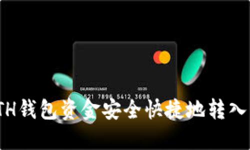 : 如何将ETH钱包资金安全快捷地转入云币交易所