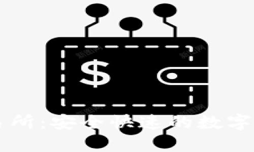 比太钱包交易所：安全快速的数字资产管理平台