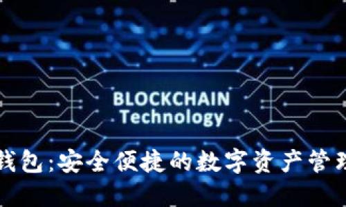 比太钱包：安全便捷的数字资产管理工具