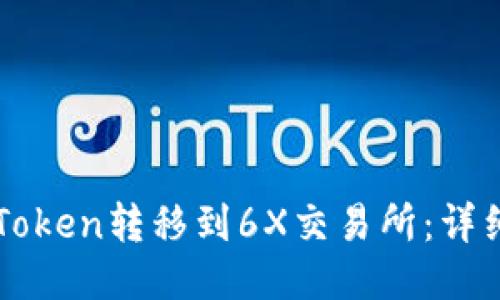如何将imToken转移到6X交易所：详细操作指南