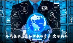 冷钱包被盗后如何找回资产：完整指南