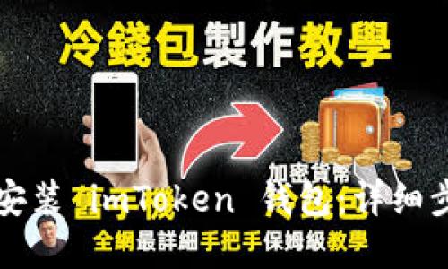 如何在电脑上安装 imToken 钱包：详细步骤与最佳实践