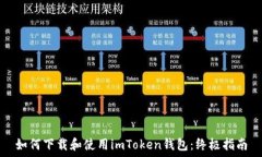   如何下载和使用imToken钱包：终极指南