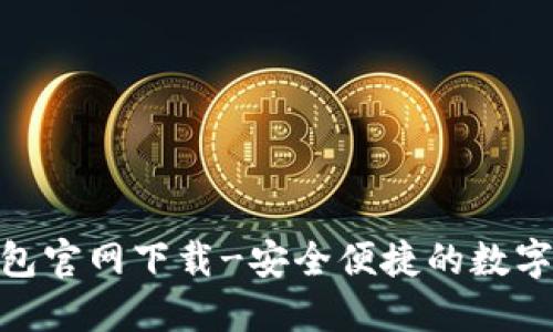 : ImToken钱包官网下载-安全便捷的数字资产管理工具