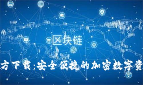 派币钱包官方下载：安全便捷的加密数字资产管理工具