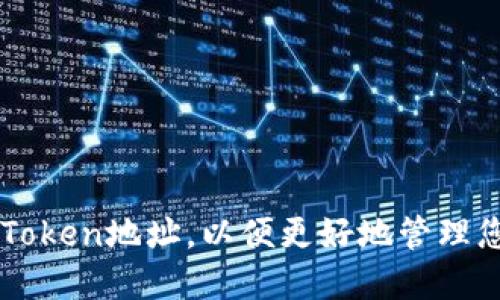 如何绑定imToken地址，以便更好地管理您的数字资产