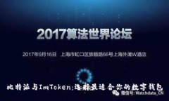 比特派与ImToken：选择最适合你的数字钱包