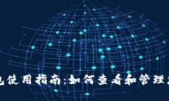 DCR本地钱包使用指南：如何查看和管理您的DCR资