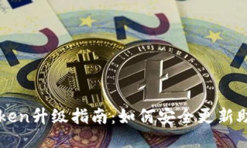 imToken升级指南：如何安全更新助记词
