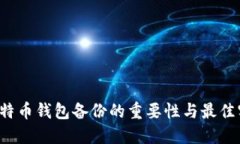  比特币钱包备份的重要性与最佳实践