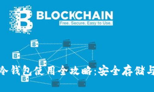 imToken冷钱包使用全攻略：安全存储与操作指南
