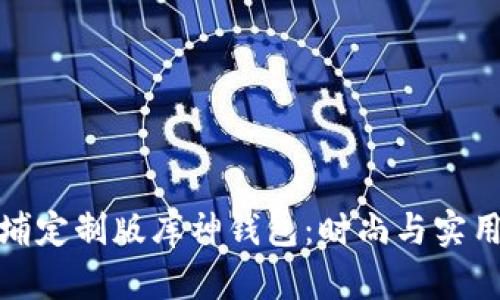 打造专属黄埔定制版库神钱包：时尚与实用的完美结合