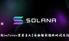 与关键词:火币转到imToken需要多久？全面解析转账