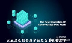 以太坊最新价格分析及未来走势展望