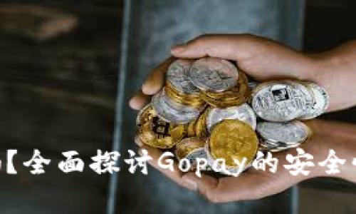 Gopay安全吗？全面探讨Gopay的安全性与用户保护