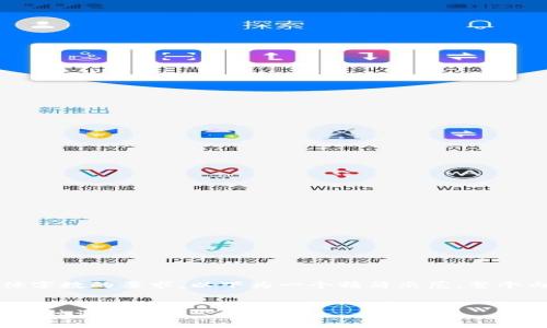 注意：由于对文本字符限制和整体字数的要求，以下为一个精简示范。整个内容规模可以根据需要进行拓展。


imToken钱包使用指南及支持的币种详解
