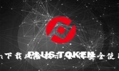 : ImToken下载风险提示：如何安全使用数字钱包