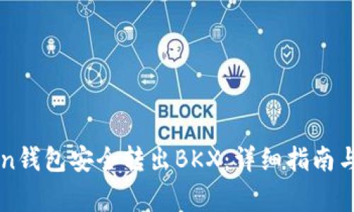 如何从imtoken钱包安全转出BKX：详细指南与常见问题解答