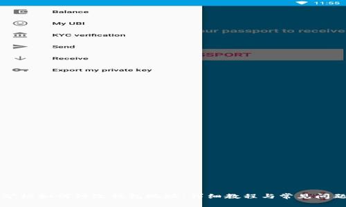 蚂蚁矿机如何修改钱包地址：详细教程与常见问题解析