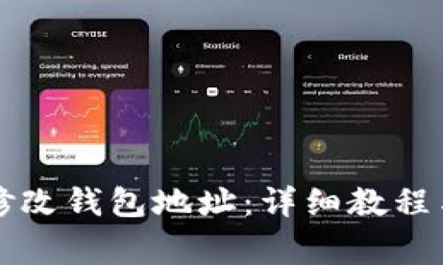 蚂蚁矿机如何修改钱包地址：详细教程与常见问题解析