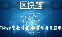 : 2019年ImToken空投详解：如何参与及获取更多加密