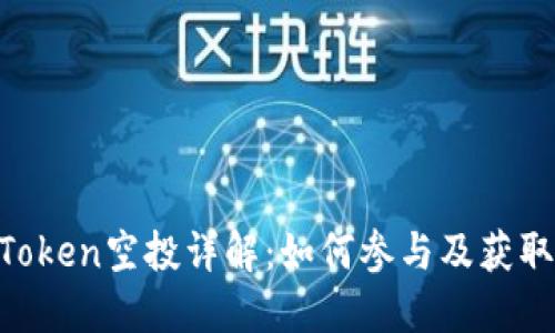 : 2019年ImToken空投详解：如何参与及获取更多加密货币