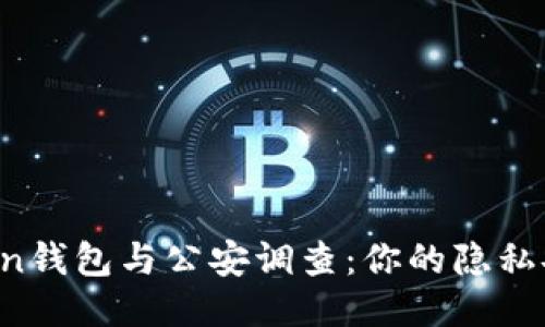 imToken钱包与公安调查：你的隐私安全吗？