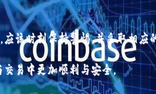   比特币钱包0确认交易详解：如何保障您的数字资产安全 / 

 guanjianci 比特币钱包, 0确认交易, 数字资产安全, 区块链技术 /guanjianci 

引言
随着比特币和其他加密货币的蓬勃发展，安全问题变得愈发重要。比特币钱包是用户存储和管理数字货币的地方，然而使用过程中常常会遇到0确认交易的问题。什么是0确认交易？它的安全性如何？本文将为您详细解析比特币钱包中的0确认交易，以及如何有效确保您的数字资产的安全。

什么是比特币钱包？
比特币钱包是用于存储、发送和接收比特币的工具。它可以是软件（如手机应用或电脑程序），也可以是硬件（如物理设备）。比特币钱包不直接存储比特币，而是存储与比特币地址相关的私钥。用户通过私钥可以对他们的比特币进行管理。

比特币钱包的类型
比特币钱包可以分为热钱包和冷钱包两大类：
ul
    listrong热钱包/strong：这种类型的钱包通常在线，便于用户随时进行交易。虽然方便，但相对而言，安全性较低，容易受到黑客攻击。/li
    listrong冷钱包/strong：指的是离线状态的钱包，比如硬件钱包或纸钱包。虽然不方便快速交易，但安全性高，适合存储大量的比特币。/li
/ul

什么是0确认交易？
0确认交易是指在比特币网络中，用户发起的交易在未得到矿工确认时的状态。一般而言，比特币网络中的交易需要经过矿工的确认，确认后才能被认为是有效交易。而0确认交易则是在此过程中，交易仍在被处理，但尚未得到足够的确认。

0确认交易的运作方式
当用户发起比特币转账时，会将交易广播至网络，矿工会将该交易放入待处理池中。在交易被确认之前，任何人都可以验证该交易是否有效。用户在进行0确认交易时，收款方通常需要信任付款方，因为此时交易尚未被网络确认。

0确认交易的优点及缺点
0确认交易的主要优势在于速度。对于小额支付或需要即时交易的场合，0确认提供了便利。然而，缺点也很明显：
ul
    listrong安全性问题/strong：由于0确认交易未被确认，存在双重支付的风险。如果付款方想要进行双重支付，他们可以在第一次交易后立即发起另一笔交易，从而欺骗接收方。/li
    listrong不可靠性/strong：0确认交易在某些情况下可能会被拒绝，尤其是在网络拥堵的情况下。/li
/ul

如何提高0确认交易的安全性？
尽管0确认交易存在风险，但可以通过以下几种方法来提高其安全性：
ul
    listrong小额交易/strong：对于低金额的交易，进行0确认是一种可以接受的选择。/li
    listrong建立信任关系/strong：在进行0确认交易时，确保与可信任的交易对象进行交易。/li
    listrong使用商家解决方案/strong：很多商家提供多种支付解决方案，可以0确认交易的安全性。/li
/ul

常见问题解答

问题一：0确认交易是否安全？
0确认交易的安全性一直是用户比较关心的问题。安全的核心在于信任，任何未确认的交易都有可能被撤回或者欺诈。一方面，由于机制的原因，0确认交易不一定会被区块链接受，换句话说，交易的最终性并不能得到保证。如果黑客能够控制网络中的节点，他们可以实现“双重支付”。
在选择进行0确认交易时，用户需要考虑到以下几点：
ul
    listrong交易金额/strong：小型交易更易于接受0确认风险，而大型交易则大多需要较多确认数。/li
    listrong交易对象的信誉/strong：在与可信任的商家或朋友交易时，即使是0确认的交易也比较安全。/li
    listrong区块链整体状态/strong：如果有很多交易在等待确认，0确认的交易可能会受到更高的拒绝风险。/li
/ul

问题二：如何判断比特币交易是否为0确认？
要判断一笔比特币交易是否为0确认，用户可以使用区块链浏览器。区块链浏览器是公开工具，可以查看比特币交易的状态和细节。当您输入一个特定的比特币地址或交易ID时，您将能够查看该交易是否已经被确认，以及确认的数量。
以下是一些步骤帮助用户判断比特币交易状态：
ol
    listrong获取交易ID/strong：在您进行比特币交易后，您将获得一个交易ID，这是您查询的关键。/li
    listrong访问区块链浏览器/strong：进入任何一个知名的区块链浏览器网站（如Blockchair、Blockchain.com等）。/li
    listrong输入交易ID/strong：在搜索框中输入您的交易ID。/li
    listrong查看交易状态/strong：在显示的交易信息中，查看确认数。如果确认数为0，则表示该交易处于0确认状态。/li
/ol

问题三：在实际应用中，0确认交易的使用场景有哪些？
在实际应用中，0确认交易通常适用于一些需要快速结算的场合，比如：
ul
    listrong小额支付/strong：如在线支付购买小商品，用户通常希望即时收到商品而不需要等待。/li
    listrong点对点交易/strong：在信任的朋友之间进行交易，特别是在私下场合时。/li
    listrong即时拍卖或投标/strong：在一些快速变化的市场（比如拍卖）中，快速交易可以抢占先机。/li
/ul
虽然这些场合适合使用0确认交易，但用户在进行此类交易时应认真评估交易对象和金额，确保安全和合规。

问题四：使用比特币进行0确认交易是否会对商家造成风险？
对于商家而言，0确认交易确实存在一定风险，尤其是在处理高价值交易时。商家可能面临以下风险：
ul
    listrong双重支付风险/strong：如前所述，付款方可以尝试在0确认交易阶段发起另一笔交易，从而导致商家无法获得支付。/li
    listrong资金链断裂风险/strong：如果商家过多依赖0确认交易，可能导致资金周转不灵，影响日常运作。/li
/ul
为了降低这些风险，商家可以采取以下措施：
ul
    listrong设定最低交易限额/strong：对于0确认交易，商家可以设定一个最低交易金额，避免大额交易面临风险。/li
    listrong与信任的客户建立关系/strong：在与老客户交易时，商家可以更愿意接受0确认交易。/li
    listrong集成安全支付系统/strong：使用集成支付解决方案的商家，一般会有风险评估和管理系统，以减少操作风险。/li
/ul

总结
0确认交易在比特币钱包中占据了重要的位置，尽管它提供了快速交易的便利，但也相应地带来了安全风险。用户在进行0确认交易时，应该时刻保持警惕，并采取相应的安全措施来保护自己的数字资产。通过理解0确认交易的机制、评估风险与信任关系，能够更好地在这个新兴的数字货币世界中立足。

本文全面分析了比特币钱包及其0确认交易的种种要素，透过对常见问题的解答，希望为您提供实用的信息，助您在加密货币的购买与交易中更加顺利与安全。