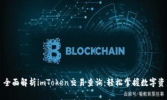 Title: 全面解析imToken交易查询：轻松掌握数字资产