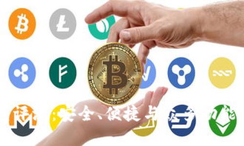 FXLite钱包评测：安全、便捷与众多功能的完整指南