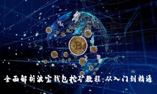 全面解析波宝钱包挖矿教程：从入门到精通
