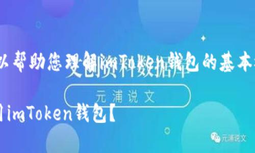 关于“imtoken钱包地址”的具体问题，可以帮助您理解imToken钱包的基本概念、使用方法以及相关的安全注意事项。

imToken钱包地址是什么？ 如何安全使用imToken钱包？