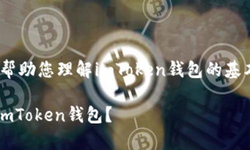 关于“imtoken钱包地址”的具体问题，可以帮助您理解imToken钱包的基本概念、使用方法以及相关的安全注意事项。

imToken钱包地址是什么？ 如何安全使用imToken钱包？