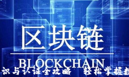 
imToken 辨识与认证全攻略｜轻松掌握数字资产安全