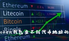 解决ImToken钱包查不到代币地址的有效方法