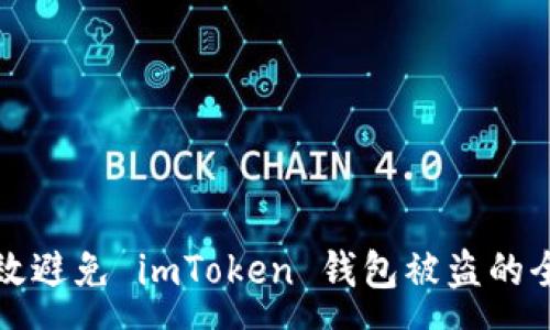 :
如何有效避免 imToken 钱包被盗的全面指南