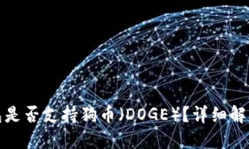 ImToken钱包是否支持狗币（DOGE）？详细解读及用户指南