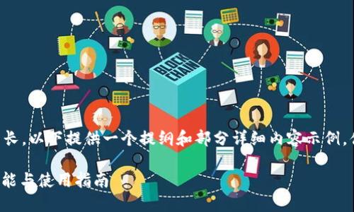 由于内容字数要求较长，以下提供一个提纲和部分详细内容示例，供您参考和独立扩展。

: 数字货币钱包的功能与使用指南