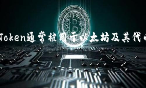 imToken是一款数字货币钱包，中文意思是“imToken数字钱包”。它允许用户安全地存储、管理和交易各种加密货币。imToken通常被用于以太坊及其代币的管理，同时也支持多种其他区块链资产。用户可以通过imToken轻松进行数字货币的转账、接收以及查看资产信息。 

如果您对imToken或数字货币钱包有进一步的疑问或需要了解更多信息，请告知我！