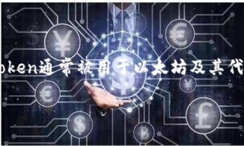 imToken是一款数字货币钱包，中文意思是“imToken数字钱包”。它允许用户安全地存储、管理和交易各种加密货币。imToken通常被用于以太坊及其代币的管理，同时也支持多种其他区块链资产。用户可以通过imToken轻松进行数字货币的转账、接收以及查看资产信息。 

如果您对imToken或数字货币钱包有进一步的疑问或需要了解更多信息，请告知我！