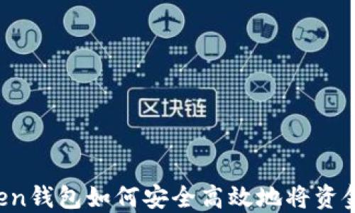 
imToken钱包如何安全高效地将资金转出？