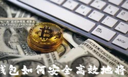 
imToken钱包如何安全高效地将资金转出？