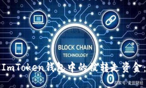 如何找回ImToken钱包中的被转走资金：全面指南