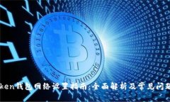 imToken钱包网络设置指南：全面解析及常见问题解