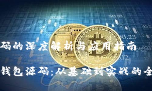钱包源码的深度解析与应用指南

区块链钱包源码：从基础到实战的全面解析