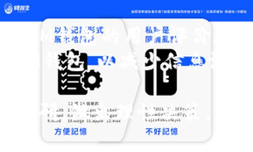 如何辨别IM钱包中的真假币？全面指南

IM钱包,辨别真假币,数字货币安全,虚拟币骗局/guanjianci

随着数字货币的快速发展，IM钱包已经成为众多投资者和爱好者管理虚拟资产的重要工具。然而，随着市场的繁荣，真假币和虚假项目层出不穷，如何辨别IM钱包中的真假币显得尤为重要。本文将详细介绍辨别真假币的方法，并回答一些常见问题，帮助用户提升风险意识，确保自己的资产安全。

1. IM钱包中的币种分类
IM钱包支持多种数字货币，这些币种通常可以分为主流币和小众币。主流币如比特币（BTC）、以太坊（ETH）等，其市场认知度高，交易量大，相对来说较为安全。而小众币则可能存在更多的风险，尤其是一些未经过严格审查的新币种。
首先，了解IM钱包中支持的币种类别，尤为重要，它有助于用户在选择投资对象时更加谨慎。主流币通常在各大交易所可以找到，而小众币则需要额外的验证步骤，以确保其真实性。

2. 检查币种的市场背景
在IM钱包中，如果你想确定某个币种的真实性，可以检查该币种的市场背景。具体来说，可以关注以下几个方面：
ul
  listrong项目白皮书：/strong大多数正规的数字货币会发布详细的项目白皮书，说明其技术原理、团队背景和发展计划。如果没有白皮书或者白皮书质量极低，这通常是一个警示信号。/li
  listrong团队背景：/strong了解项目团队的背景也是辨别币种真实性的重要步骤。真实的项目团队通常会有较为完善的公开信息，并且成员在区块链行业内有一定的声誉。反之，一个匿名团队或者团队成员的背景不明，则需谨慎对待。/li
  listrong社区反馈：/strong检查项目在社交媒体和社区平台上的反馈情况。如果该币种在社区中存在大量负面评价，可能意味着它存在问题。/li
/ul

3. 使用安全工具或软件
为了确保IM钱包中的资产安全，用户可以不仅依靠自己经验进行判断，还可以借助一些安全工具或软件。这些工具可以帮助用户验证币种的真实度，以及潜在的安全风险。
例如，有些网站会提供实时的市场数据、交易量和活跃度等信息。通过这些信息，用户可以判断某个币种是否具备投资价值，尤其是交易量很低的币种，往往存在重大风险。

4. 常见的虚假币种表现
在IM钱包中，一些虚假币种往往具有一些共同特征。了解这些特征有助于用户在判断时更加敏锐。这些特征可能包括：
ul
  listrong承诺高回报：/strong许多虚假币种在宣传时往往会大肆宣传其能带来丰厚的收益，甚至承诺“稳赚不赔”等不切实际的说辞。/li
  listrong缺乏透明性：/strong如果一个币种在技术、资金、团队等方面缺乏透明性，则很有可能是个骗局。值得注意的是，正规的项目通常会有清晰的进展报告和更新。/li
  listrong未经过审核的交易所：/strong有些虚假币仅在小型或不知名的交易所上市，这些交易所的安全性和公信力往往无法保证。/li
/ul

5. 何时需要咨询专业人士？
即使经过了各种检查和判断，用户有时仍然可能无法完全确认某个币种的真实性。在这种情况下，咨询专业人士则成为一种可行的解决方案。特别是在面对新的投资机会时，专业顾问可以提供市场分析和专业建议，以帮助用户做出更明智的决定。
在选择专业人士时，建议选择信誉良好并且在行业内有丰富经验的顾问或投资公司。可以通过同行推荐、在线评价等方式，来核实其专业性和可信度。

常见问题解答
问题一：如何识别IM钱包中的虚假币种？
识别IM钱包中的虚假币种，需要从多个角度进行考量。首先，查验项目的白皮书和官网信息是基础。虚假币种往往没有专业的白皮书或者团队信息不全，很难从网上查到相关内容。
其次，评估币种的转账记录和市场交易量。如果某个币种的转账记录异常少，或者在交易所的交易量几乎为零，这可能表明该币种缺乏真实用户，进而判断其可信度较低。
最后，关注社区反馈。在各种社交平台上搜索相关币种的信息，用户的评价非常重要。负面评价较多的币种需要特别小心，尤其是那些被用户标记为“骗局”的项目。

问题二：IM钱包如何保证用户资产安全？
IM钱包在用户资产安全方面通常有多重保护措施。首先，IM钱包通过双重认证机制提高账户安全性，用户在每次登录和进行大额交易时都需要进行身份验证，以防止未授权的访问。
其次，IM钱包会定期进行系统更新和漏洞修复，确保软件的安全性。此外，用户也应定期更新个人密码，增强账户的安全性。用户还应开启IM钱包内的安全设置，保护数字货币的存储方式。

问题三：遇到虚假币种时该如何处理？
如果用户发现在IM钱包中的币种为虚假币，应立即停止一切操作，避免资金损失。可以尝试与IM钱包的客服咨询，报告发现的虚假币种，以便他们采取必要的措施。同时，积极收集证据，包括交易记录和相关文档，以便后续进行进一步的追责或投诉。
在处理虚假币种事件时，保持冷静非常重要。建议用户在事后对自己的投资行为进行反思，以避免将来再度遭受类似的损失。同时，建议用户学习如何更安全地进行数字货币投资，提升风险判断能力。

问题四：IM钱包选择和安装注意什么？
在选择IM钱包时用户应注意多个因素。首先，用户应确认IM钱包的官方渠道，避免下载来源不明的版本，以免存在安全隐患。其次，需关注IM钱包的用户评价和使用反馈，选择口碑良好的产品。
在安装IM钱包时，务必谨慎。确保手机或电脑上的安全软件处于开启状态，定期检查是否有潜在威胁。同时，避免在公共网络环境下访问IM钱包，以减少信息泄露的风险。

通过以上的介绍，相信用户能够较好地识别IM钱包中的真假币，保证自身数字资产的安全。在投资前，务必做足功课，对市场进行充分的调研，做出理性决策。